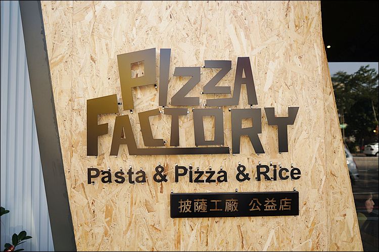 Pizza Factory披薩工廠公益店