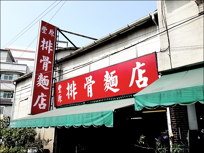 豐原排骨麵店