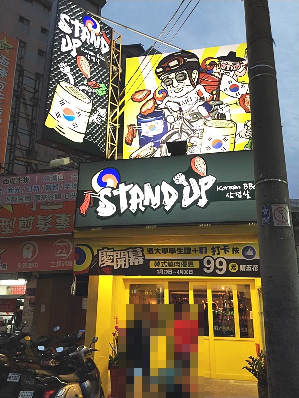 韓道立燒STANDUP