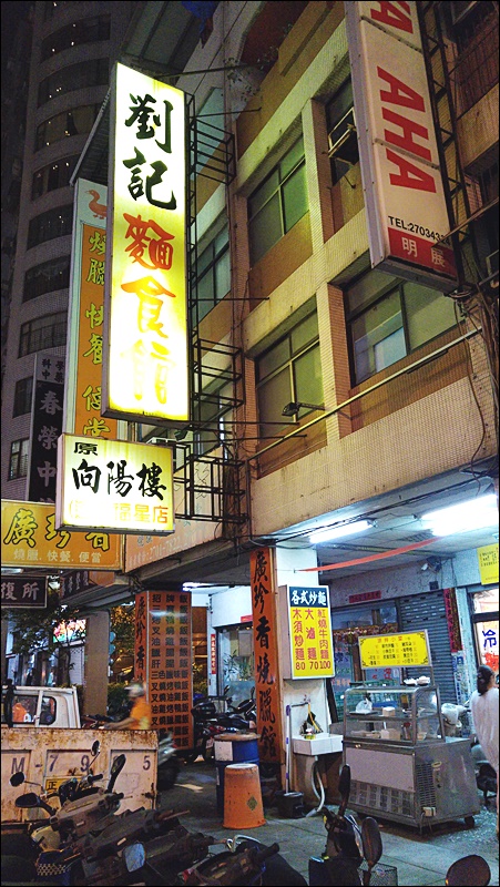  劉記麵食館