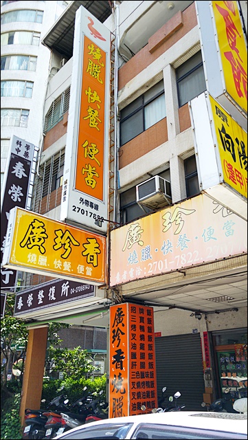 廣珍香燒臘快餐館