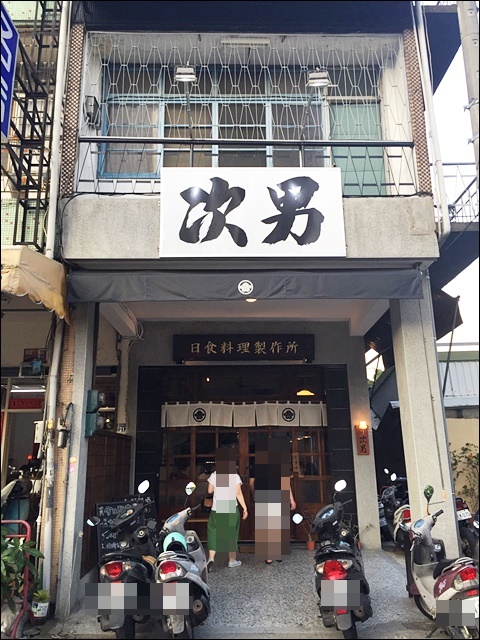 次男日式料理製作所