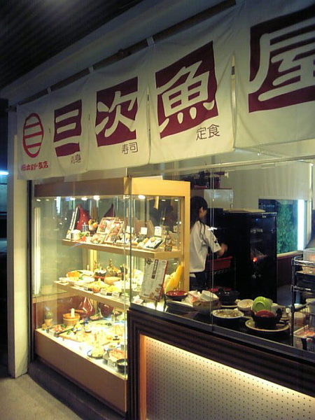 三次魚屋日本料理