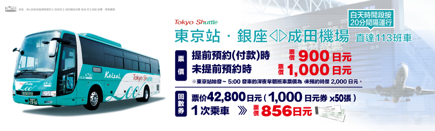 京成高速巴士東京站→成田機場900日元（東京穿梭巴士）